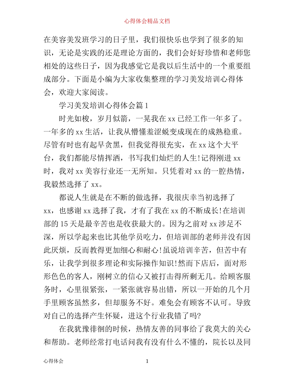 学习美发培训心得体会_第1页
