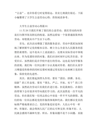 大学生公益劳动心得3篇