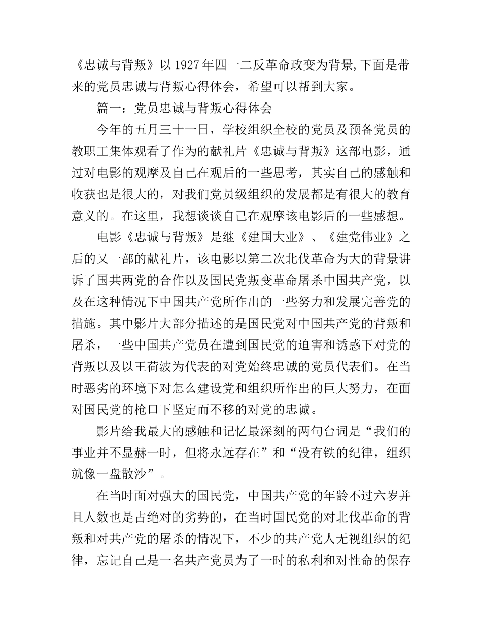 党员忠诚与背叛心得体会3篇_第1页