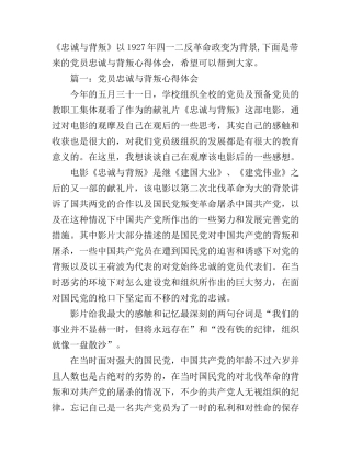 党员忠诚与背叛心得体会3篇