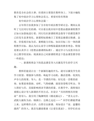 初中政治学习心得体会范文