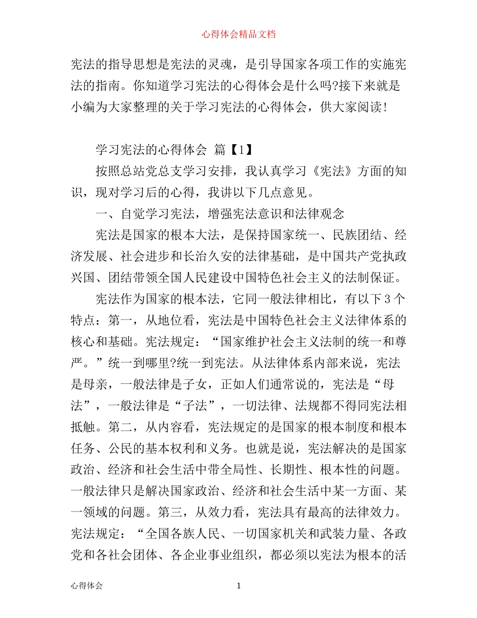 学习宪法的心得体会_第1页