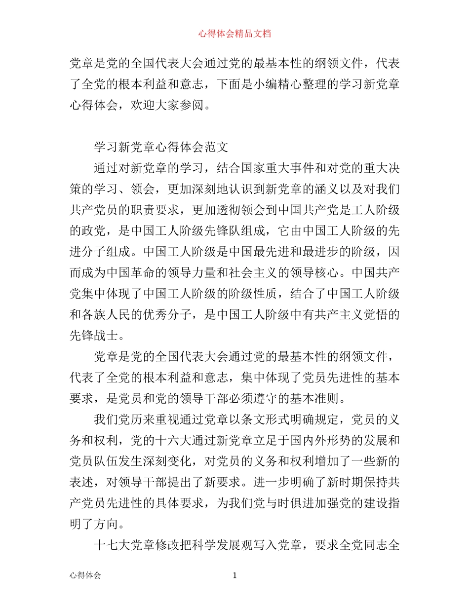 学习新党章心得感悟范文_第1页