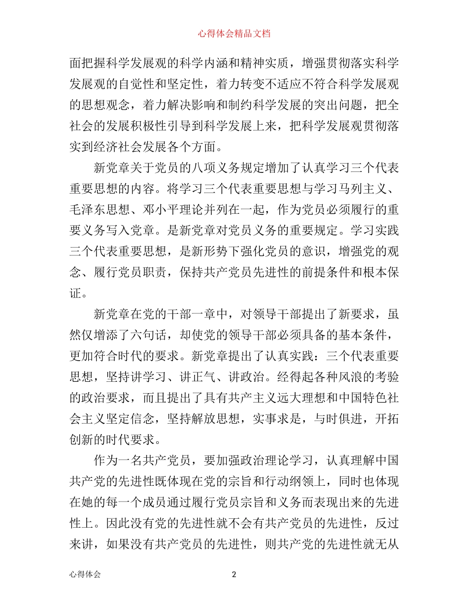 学习新党章心得感悟范文_第2页