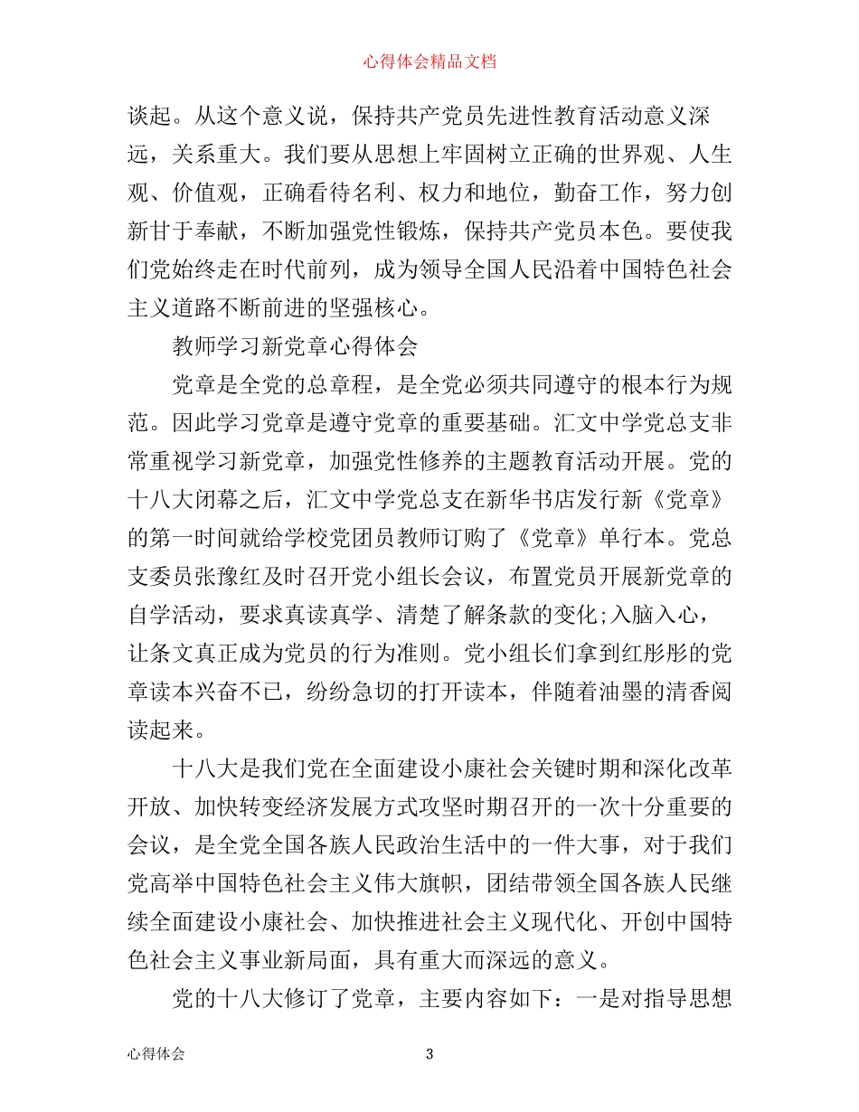 学习新党章心得感悟范文_第3页