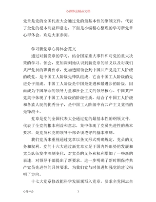 学习新党章心得感悟范文