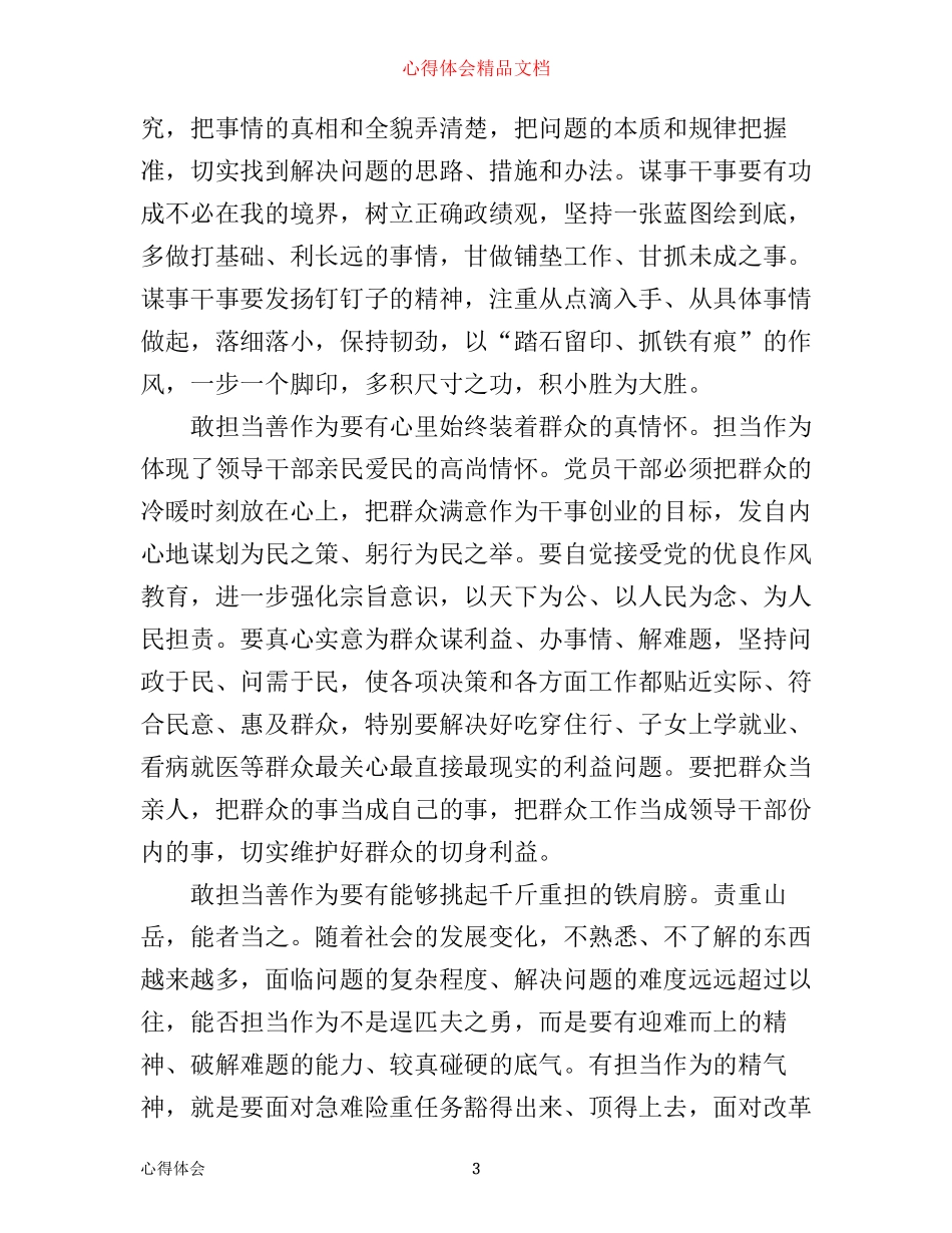 强党性敢担当有作为心得体会范文_强化担当作为意识心得体会_第3页