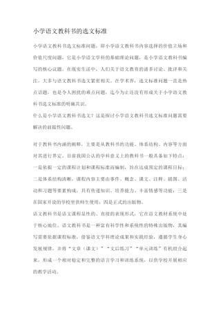 小学语文教科书的选文标准