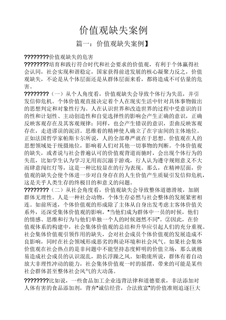 价值观缺失案例_第1页