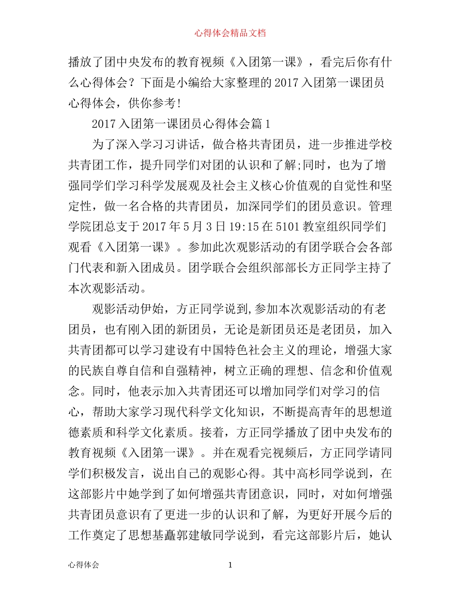 入团第一课团员心得体会4篇_第1页