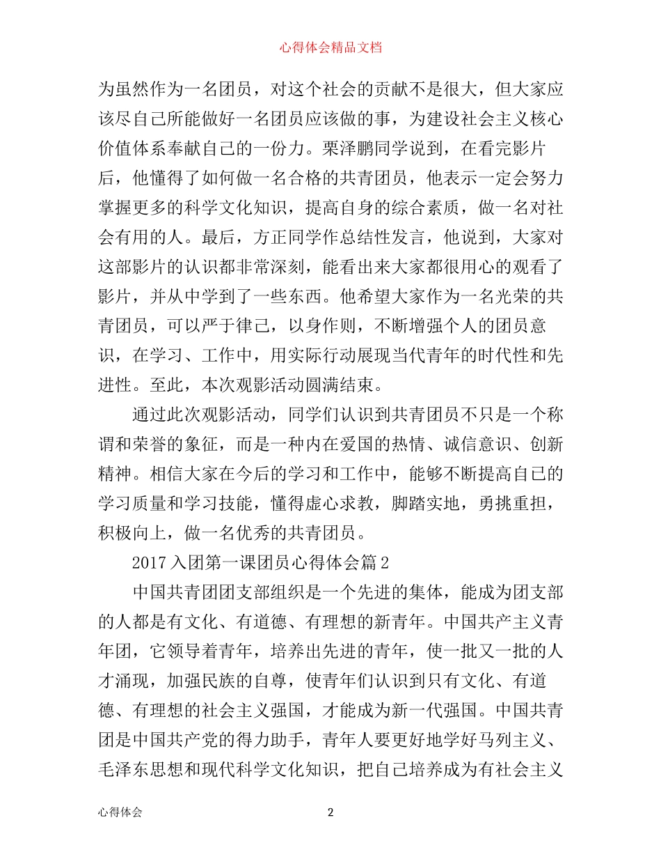 入团第一课团员心得体会4篇_第2页