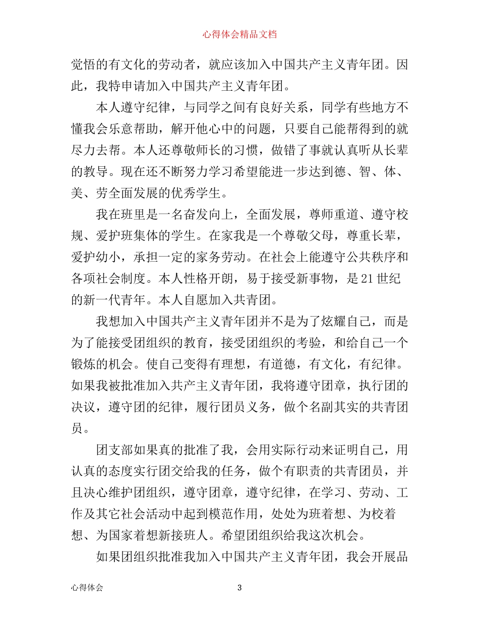 入团第一课团员心得体会4篇_第3页