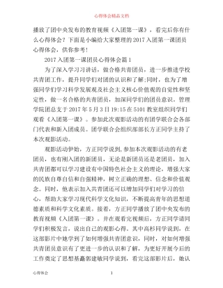 入团第一课团员心得体会4篇