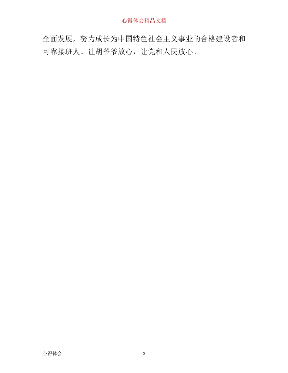 争当四个好少年心得体会_第3页