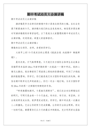 期中考试动员大会演讲稿