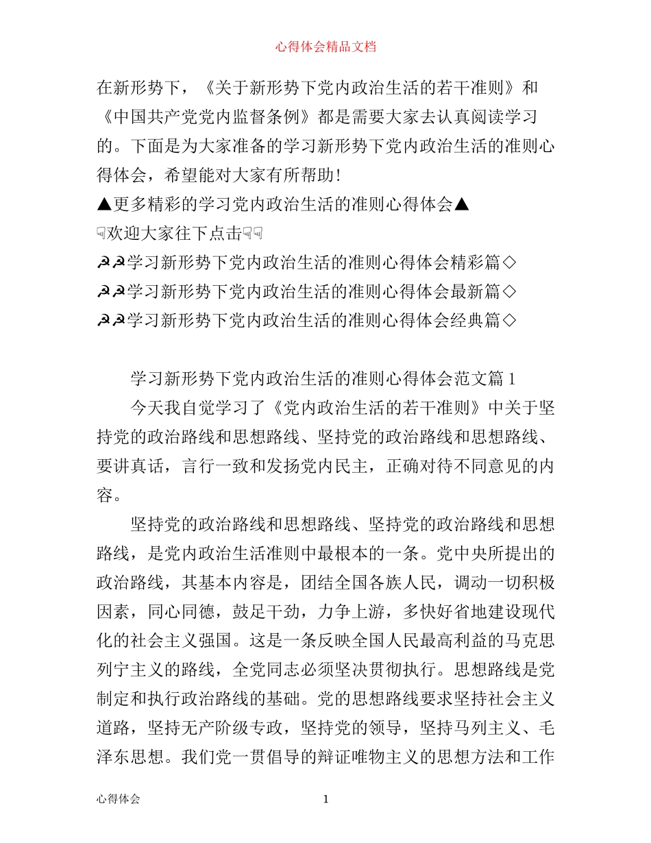 学习新形势下党内政治生活的准则心得体会_党内政治生活学习若干准则感想_第1页