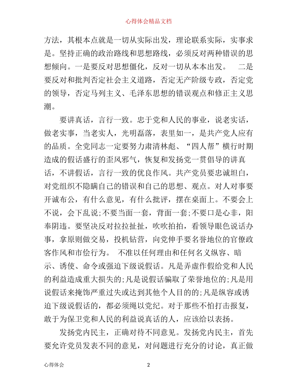 学习新形势下党内政治生活的准则心得体会_党内政治生活学习若干准则感想_第2页