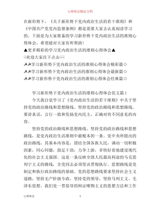 学习新形势下党内政治生活的准则心得体会_党内政治生活学习若干准则感想