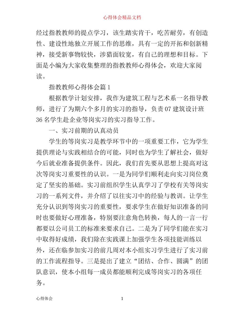 指教教师心得体会_第1页