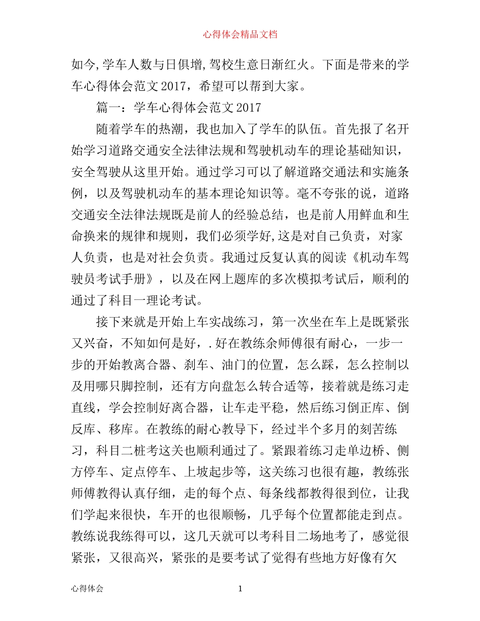 学车心得体会范文_驾校学车心得体会_第1页