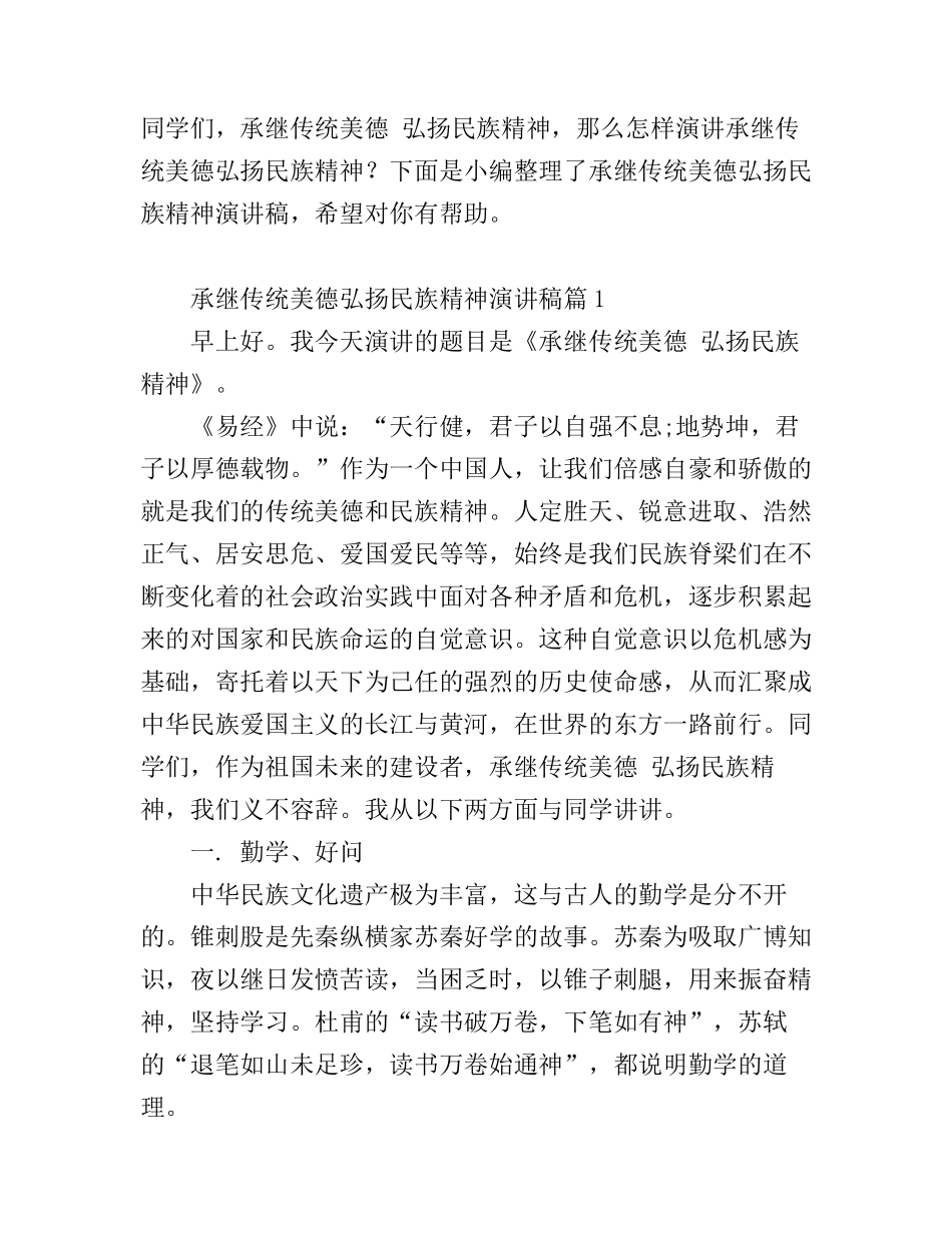 承继传统美德弘扬民族精神演讲稿6篇_第1页