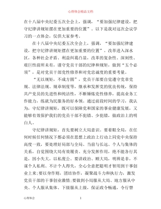 守纪律讲规矩学习心得体会范文