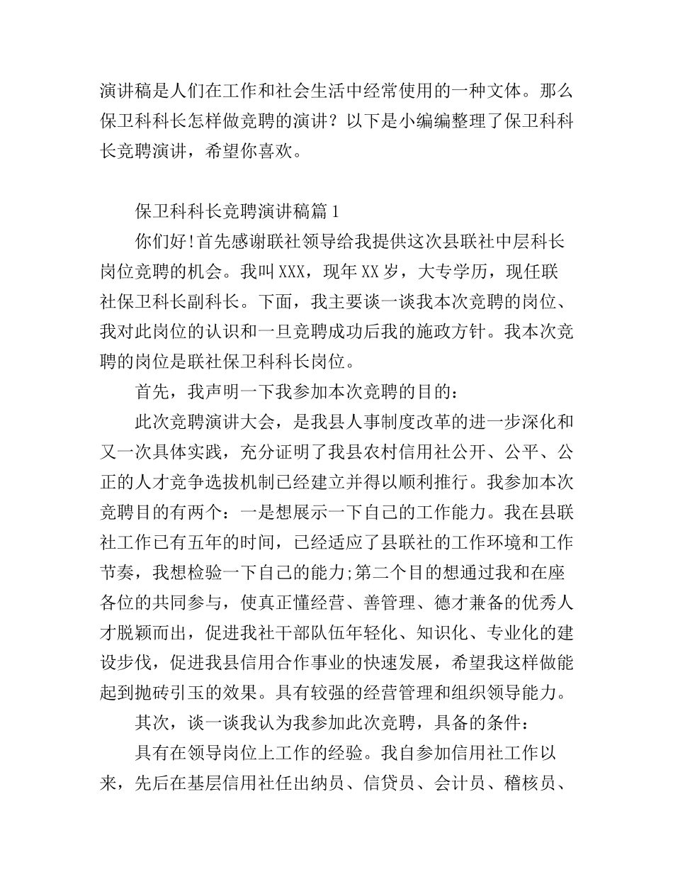 保卫科科长竞聘演讲稿6篇_第1页