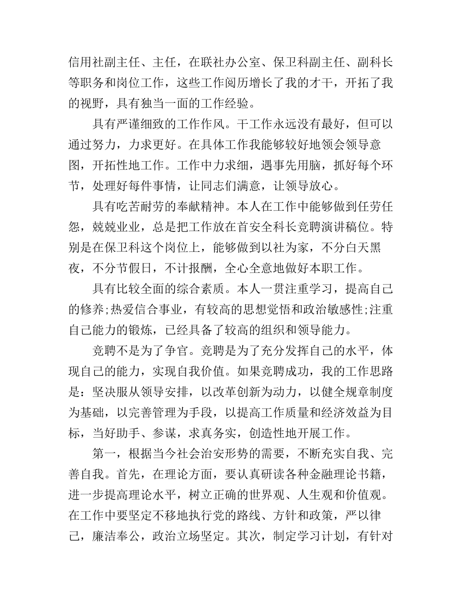 保卫科科长竞聘演讲稿6篇_第2页