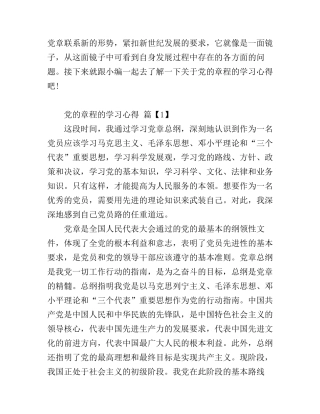 党的章程的学习心得