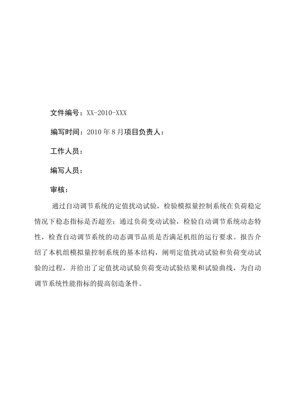 模拟量控制系统扰动试验报告(模板-草稿)_第1页