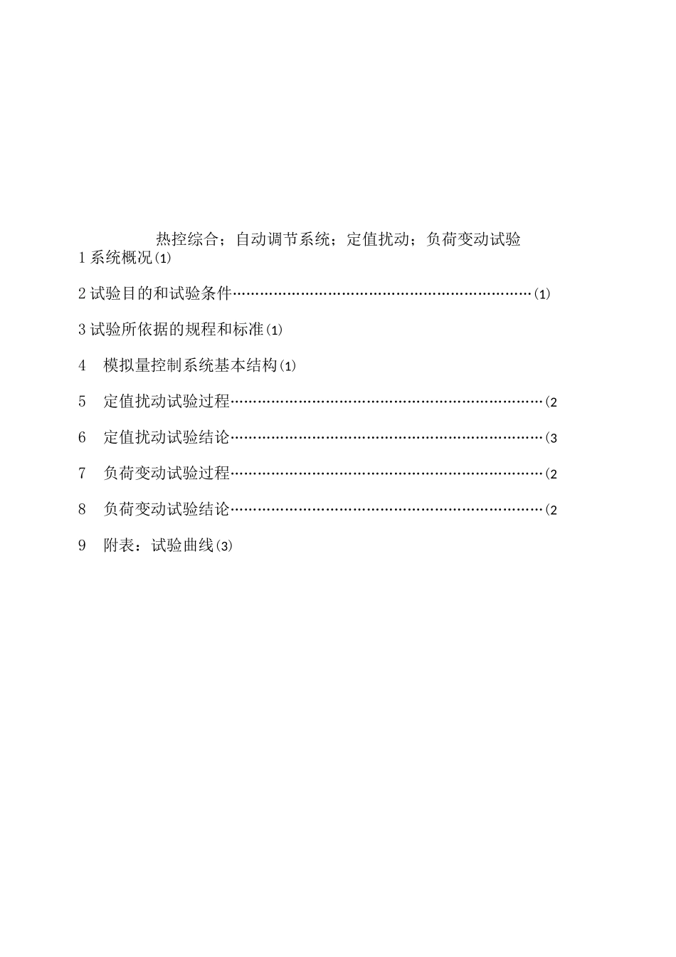 模拟量控制系统扰动试验报告(模板-草稿)_第2页