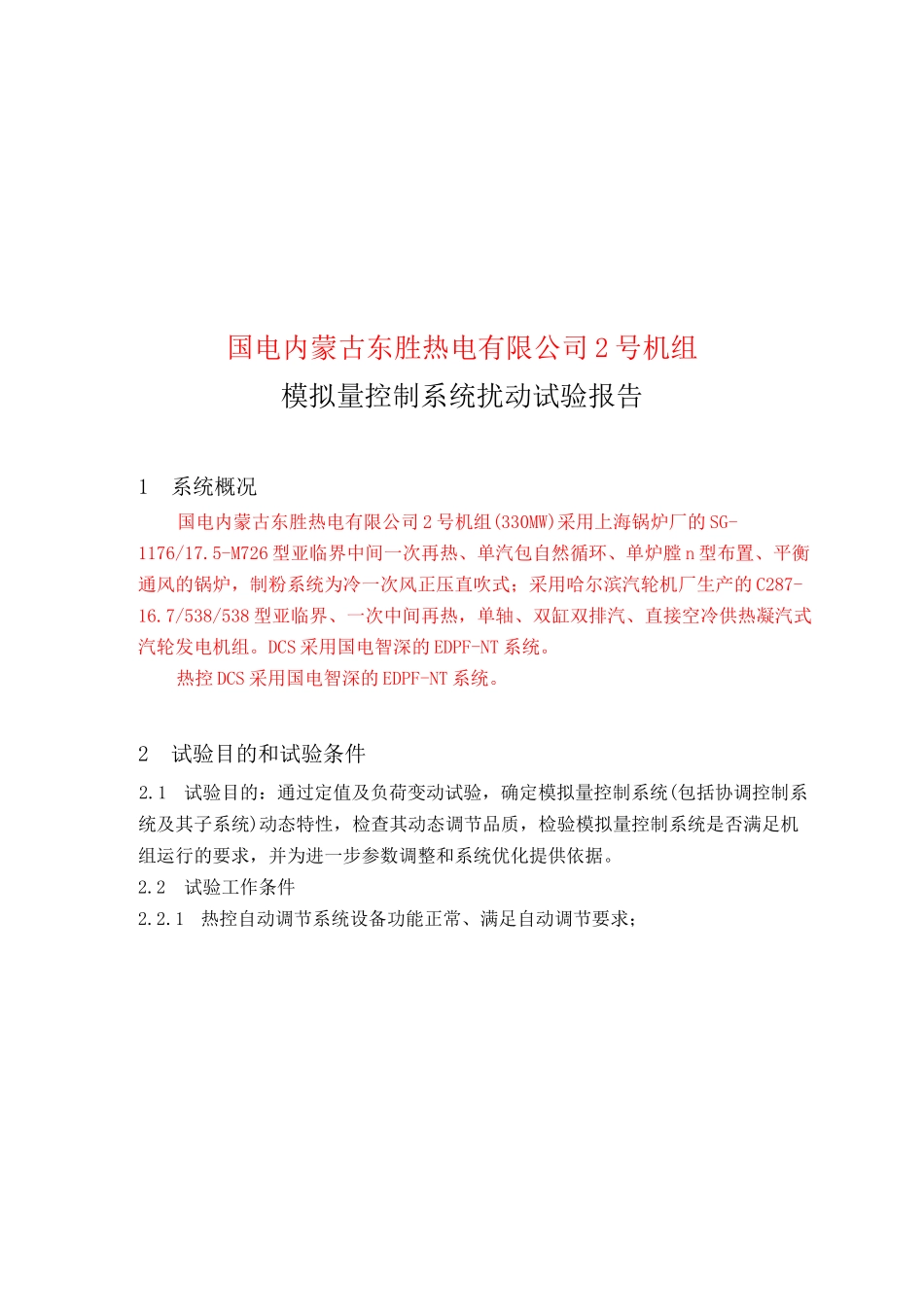 模拟量控制系统扰动试验报告(模板-草稿)_第3页
