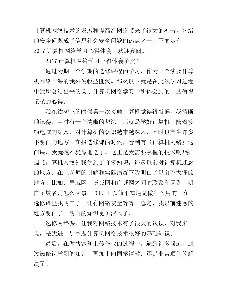 2017计算机网络学习心得体会_第1页