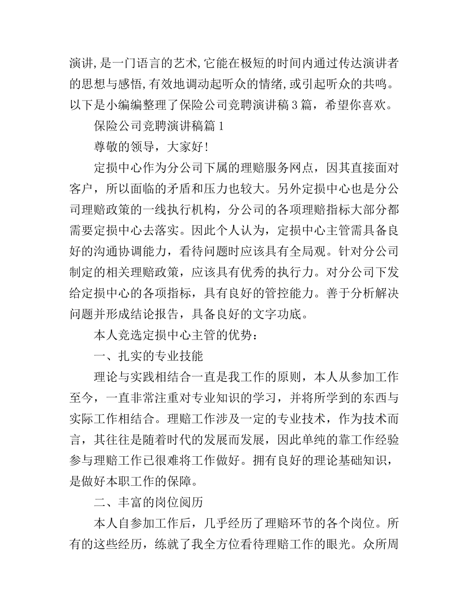 保险公司竞聘演讲稿3篇_第1页