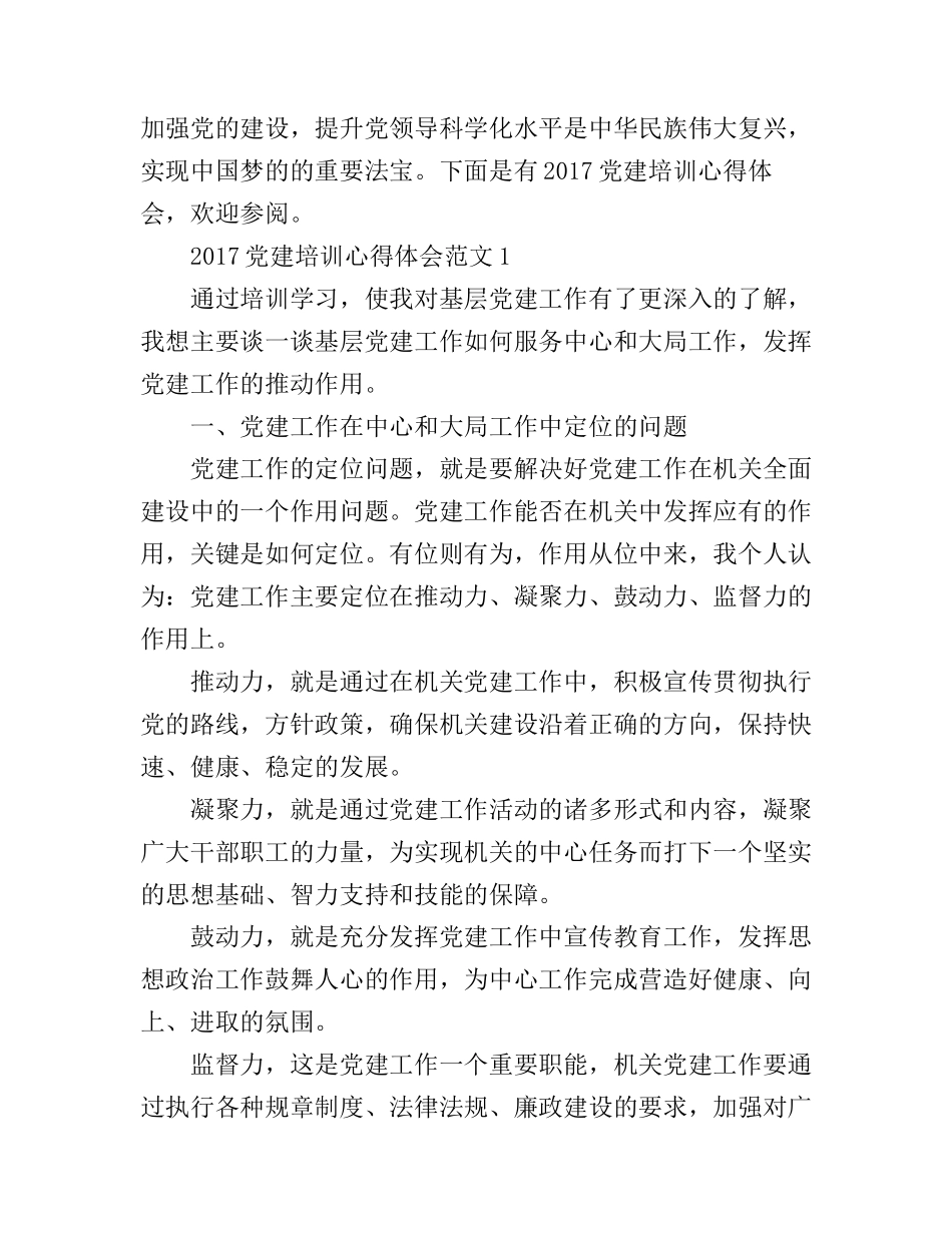 2017党建培训心得体会_基层党建培训心得体会_第1页