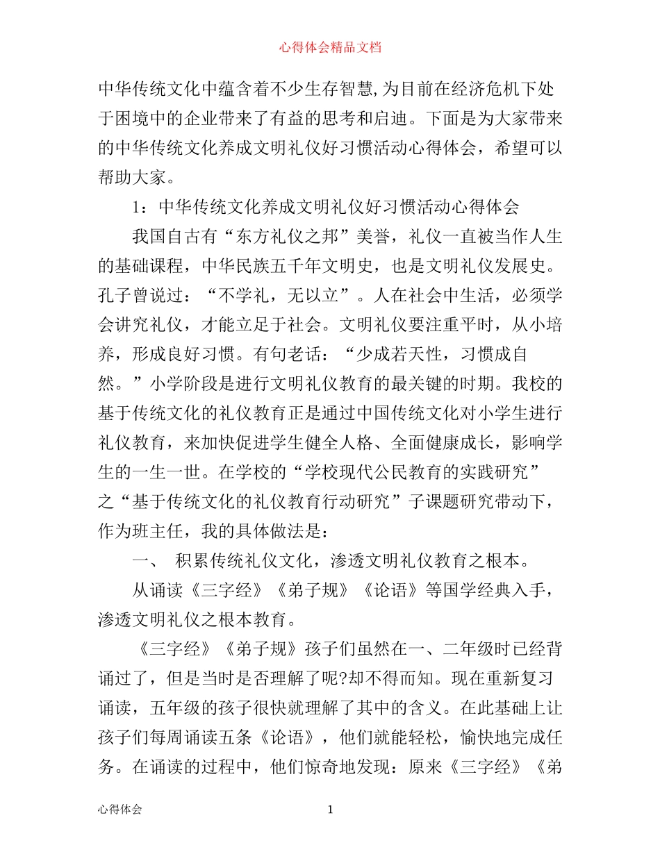 中华传统文化养成文明礼仪好习惯活动心得体会3篇_第1页