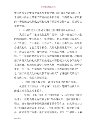 中华传统文化养成文明礼仪好习惯活动心得体会3篇
