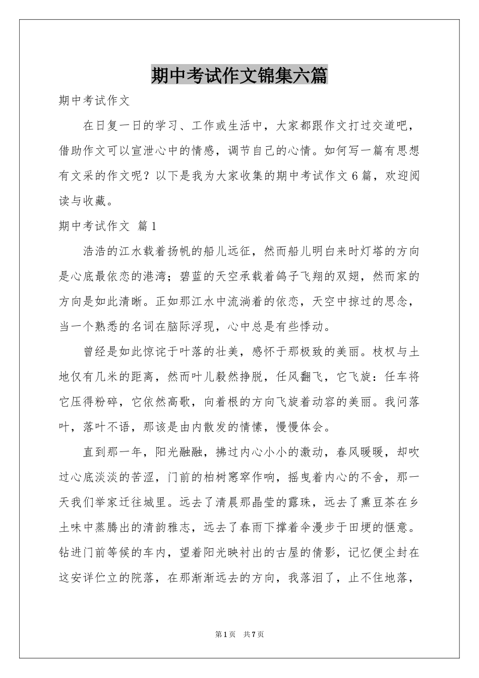 期中考试作文锦集六篇_第1页