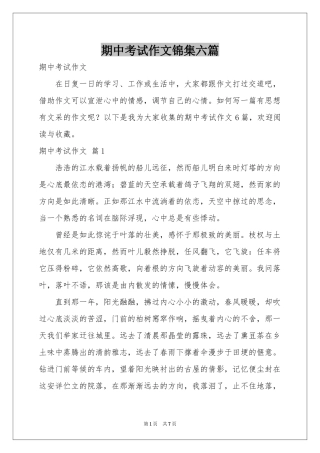 期中考试作文锦集六篇