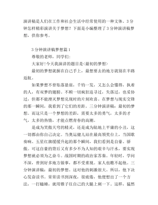 3分钟梦想精彩演讲稿6篇_总有一篇适合你