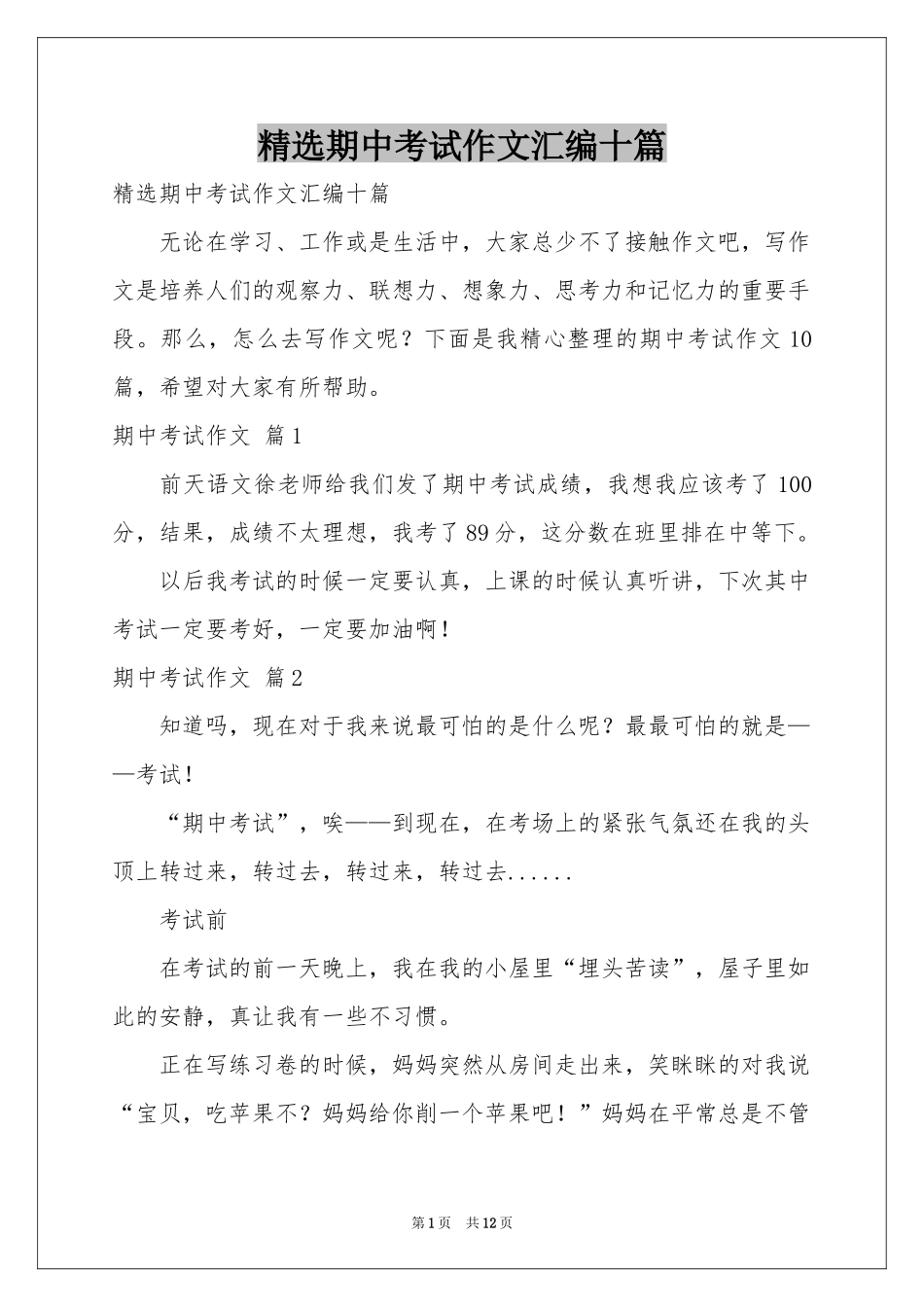 期中考试作文汇编十篇_第1页