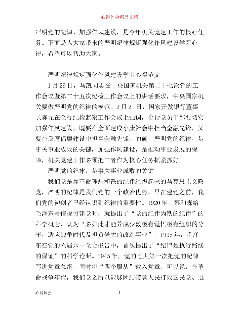 严明纪律规矩强化作风建设学习心得_学习严明纪律规矩强化作风体会_第1页