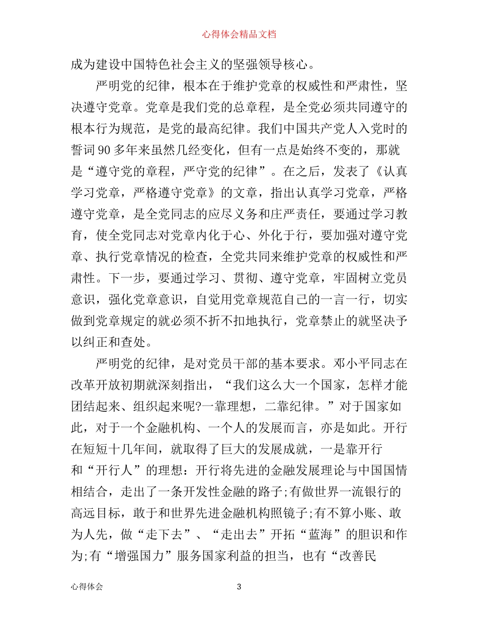 严明纪律规矩强化作风建设学习心得_学习严明纪律规矩强化作风体会_第3页