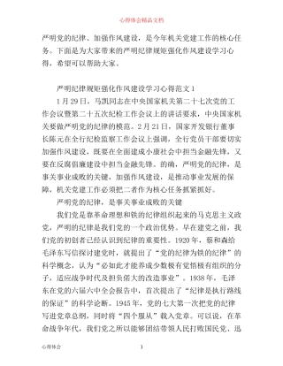 严明纪律规矩强化作风建设学习心得_学习严明纪律规矩强化作风体会