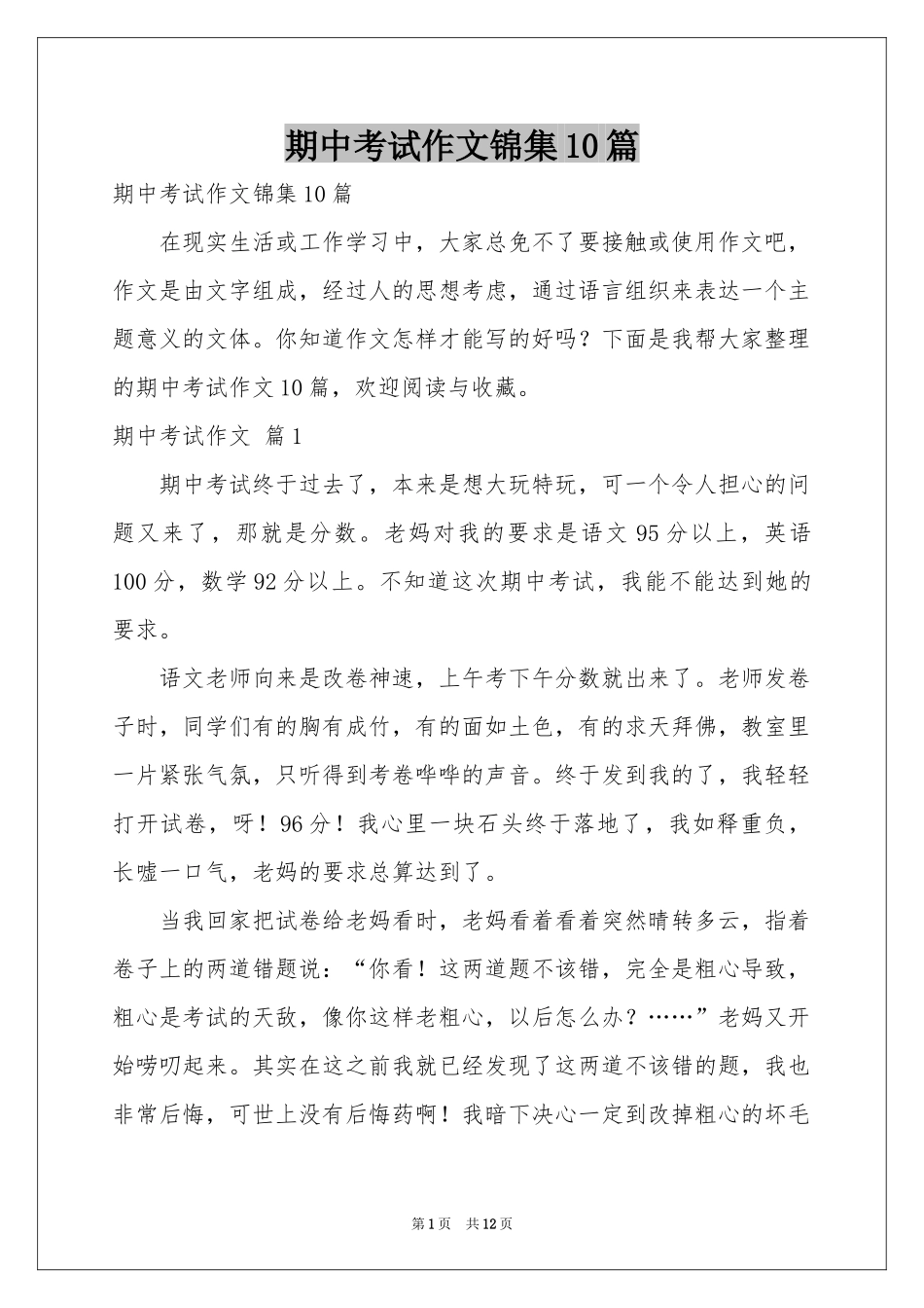期中考试作文锦集10篇_第1页