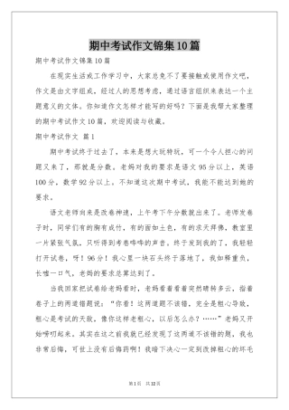 期中考试作文锦集10篇