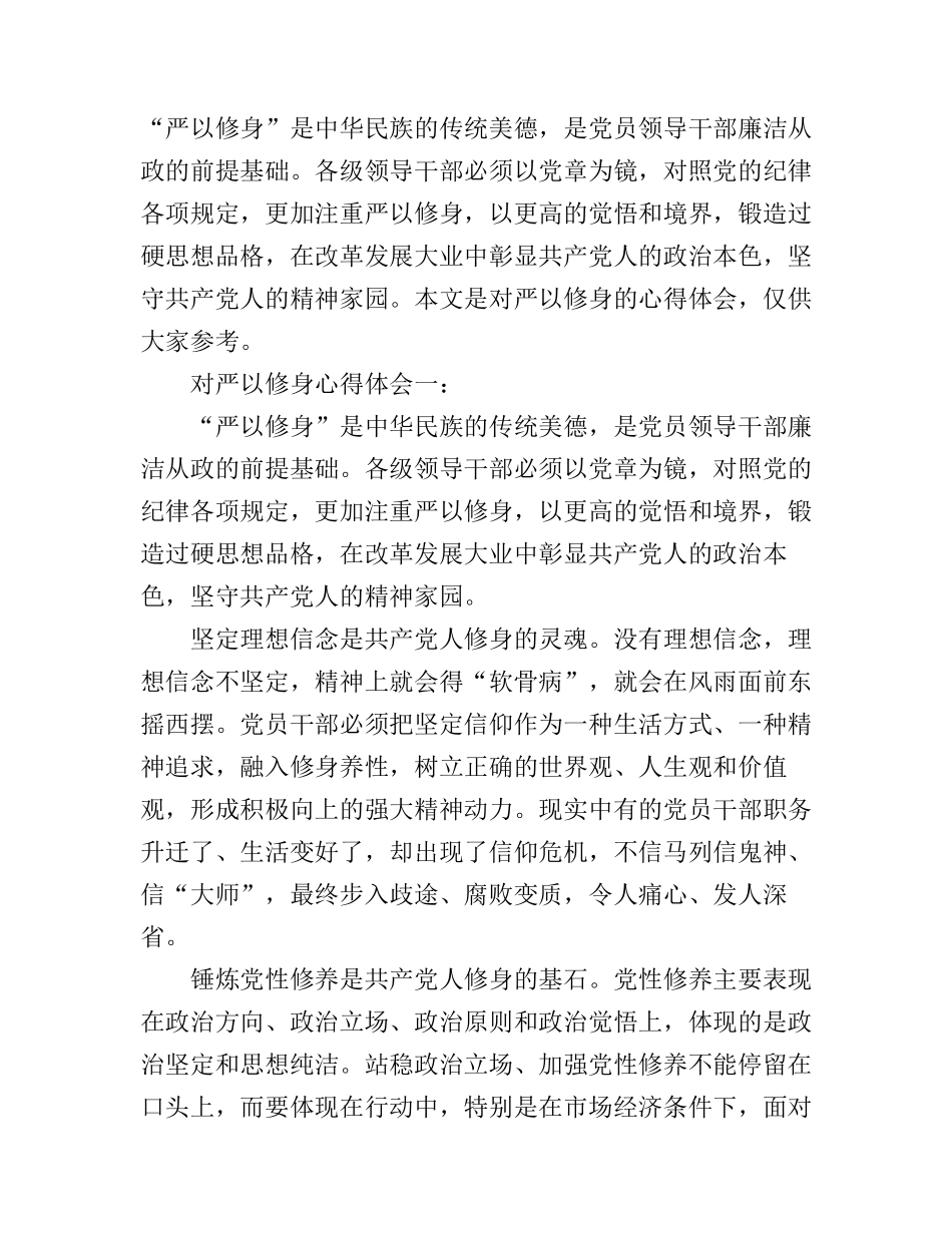 对严以修身心得体会3篇_第1页