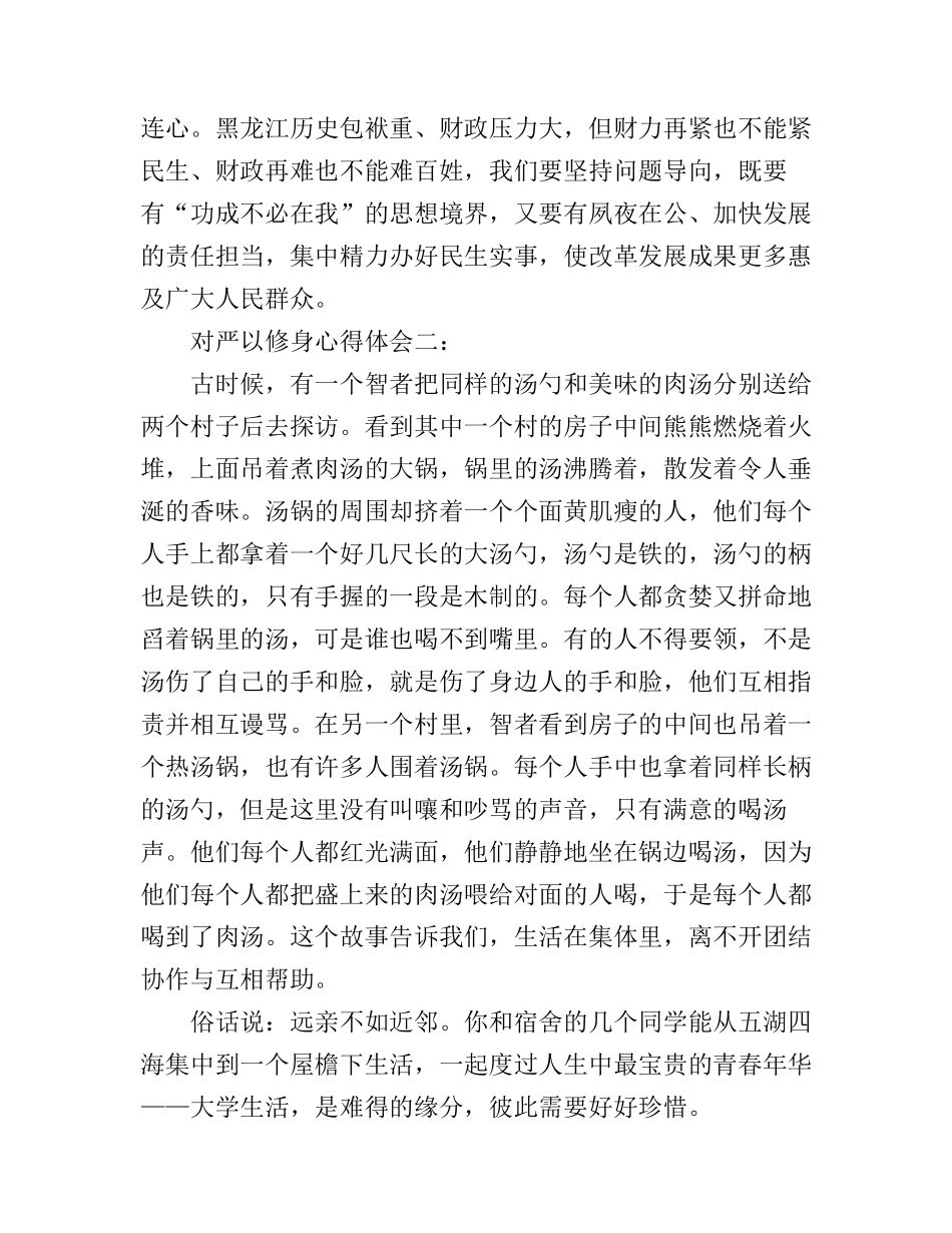 对严以修身心得体会3篇_第3页