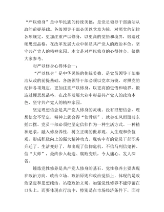 对严以修身心得体会3篇