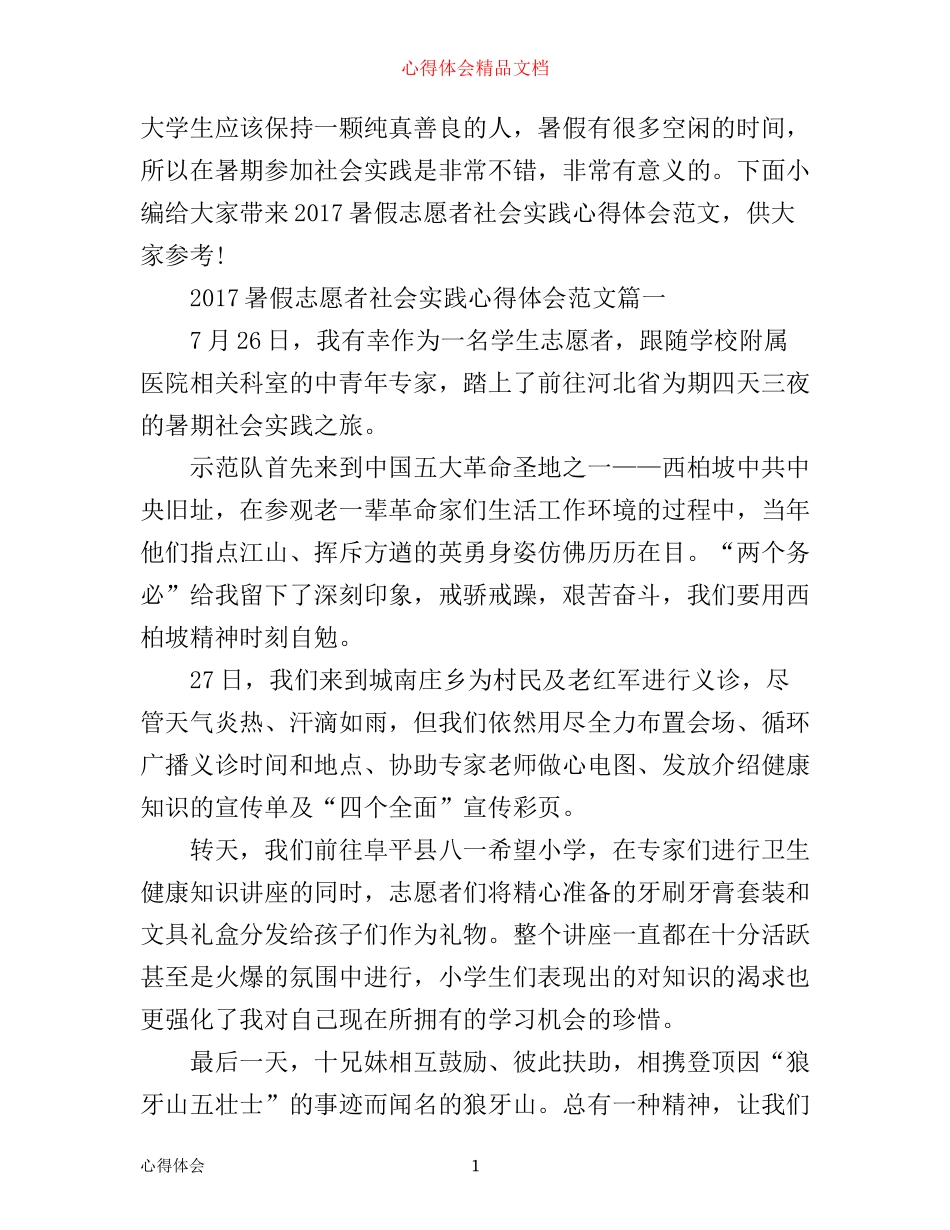 暑假志愿者社会实践心得体会_第1页